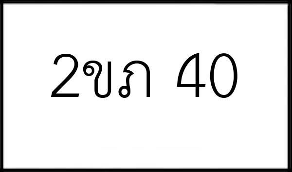 2ขภ 40